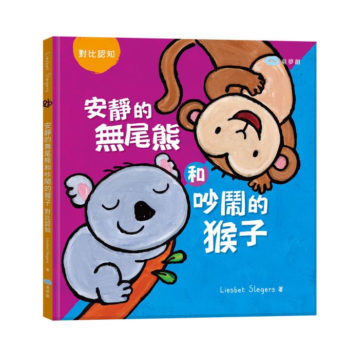 寶寶認知對比翻翻書：大馬和小老鼠+安靜的無尾熊和吵鬧的猴子