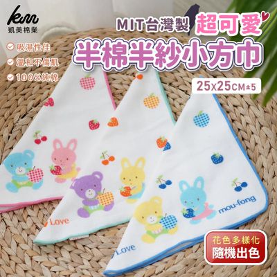 凱美棉業 - MIT台灣製 可愛半棉半紗小方巾純棉柔軟 舒適吸水-16入組