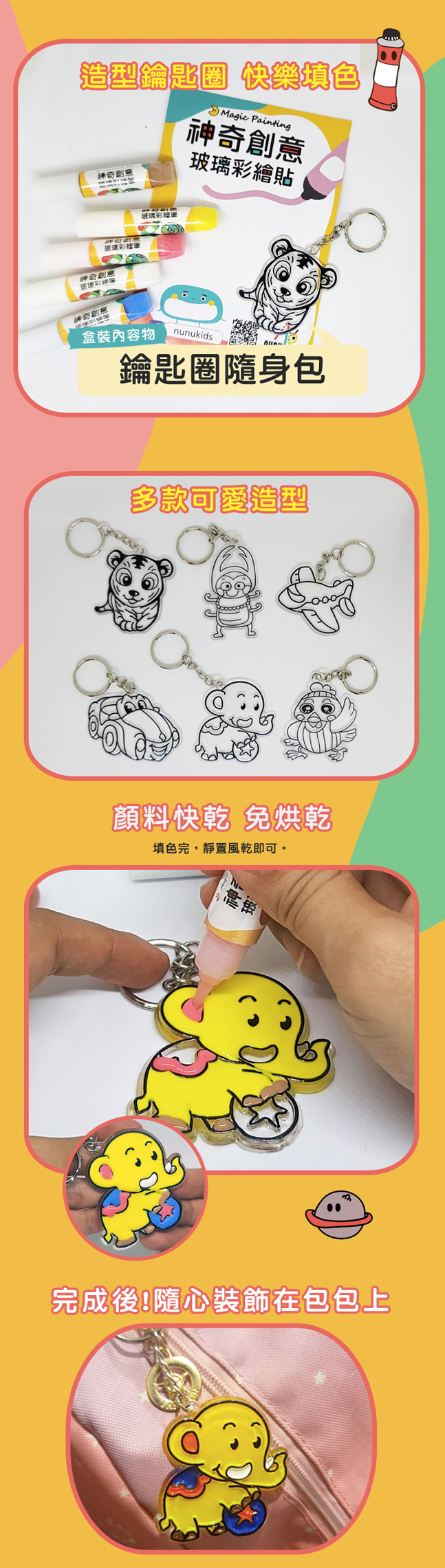 ＼新品鑰匙圈／特殊夜光色筆！台灣製【Nunukids】神奇玻璃彩繪貼
