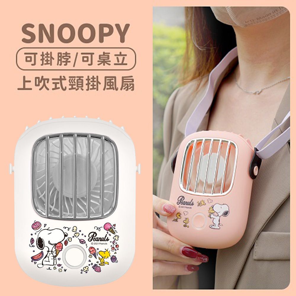 SNOOPY 上吹風扇／掛脖風扇／頸掛風扇 (正版授權/USB充電款)-莓果派對(米白) (單入)