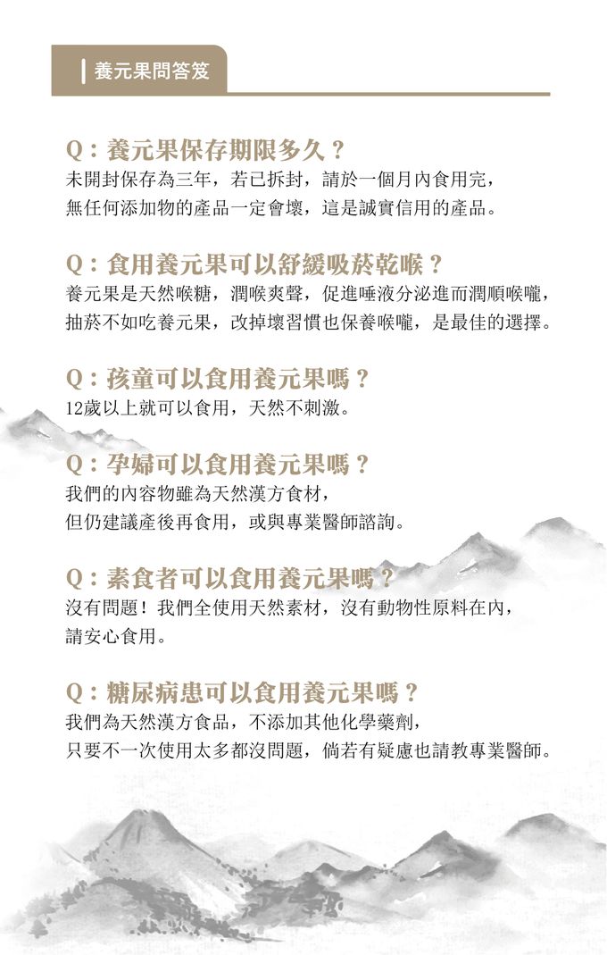 養元堂 - 養元果 生津止渴