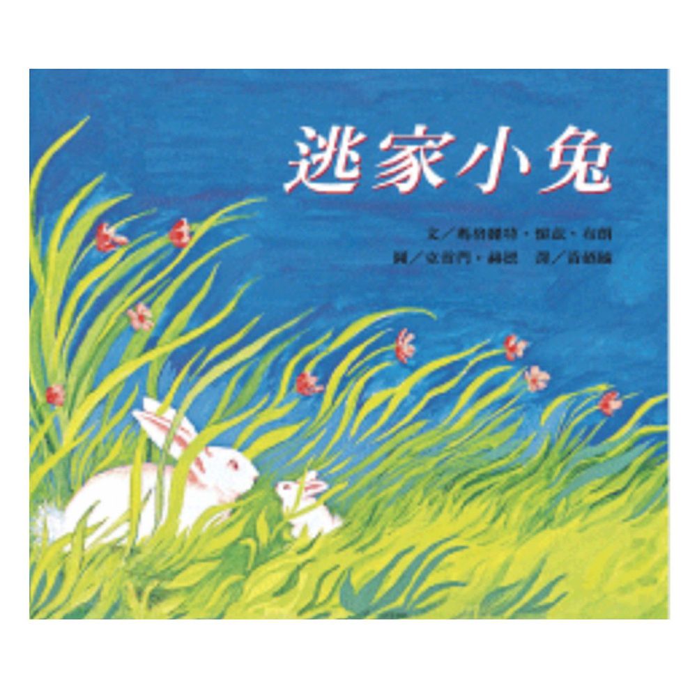 逃家小兔