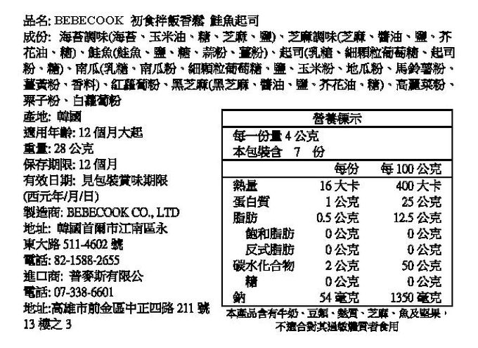 BEBECOOK 寶膳 - 初食拌飯香鬆 鮭魚起司(12M+)-28g