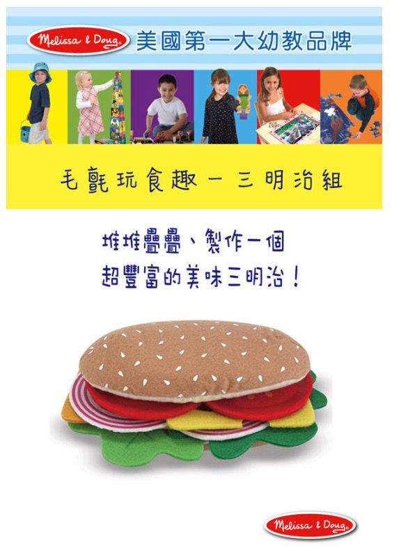 美國瑪莉莎 Melissa & Doug - MD 玩食趣-毛氈三明治組
