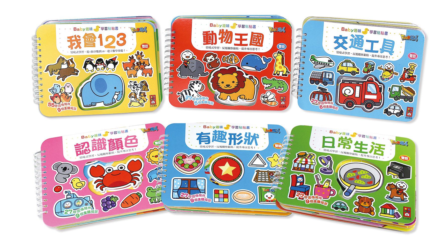 Baby趣味學習貼貼書(6冊裝)*新版*