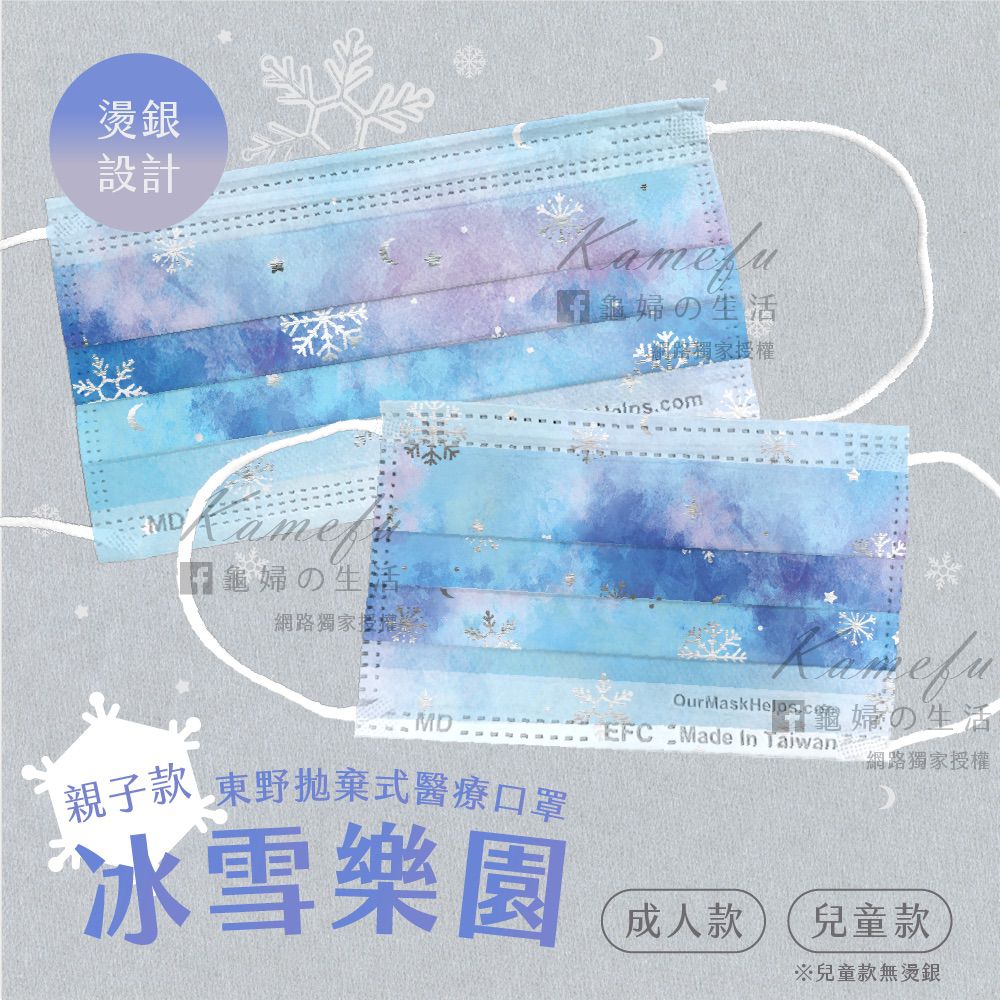 東野 - 台灣製/雙鋼印醫療級親子口罩(拋棄式未滅菌)-冰雪樂園 (兒童_14.5×9cm)-10入/盒