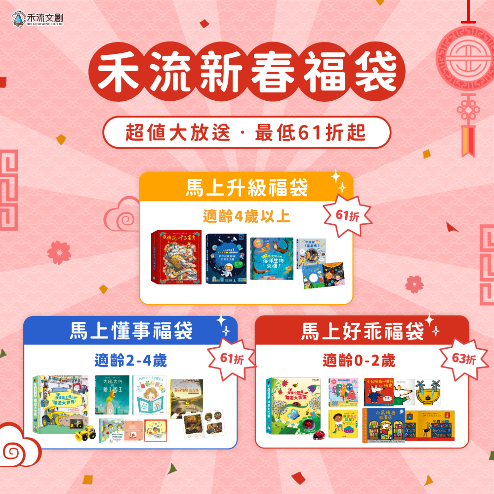 獨家限定！【禾流文創新春福袋】0-6Y+人氣熱銷童書★超值組合馬上下單