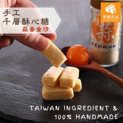 食誠良品X煌輝 - 手工千層酥心糖（蒜香金沙）-在地原料純手工製作，可選分享包或禮盒組