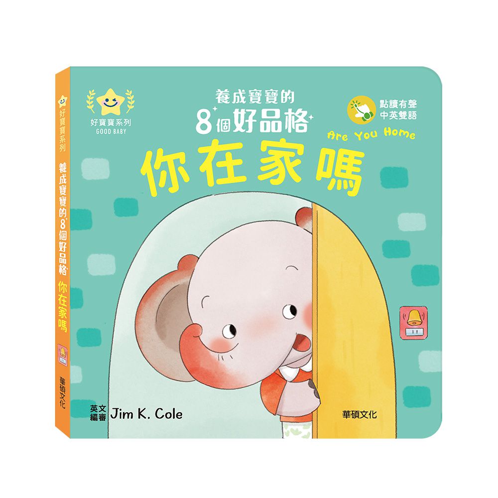 你在家嗎︱養成寶寶的8個好品格