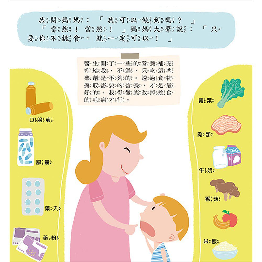 寶貝成長繪本-我不挑食身體棒