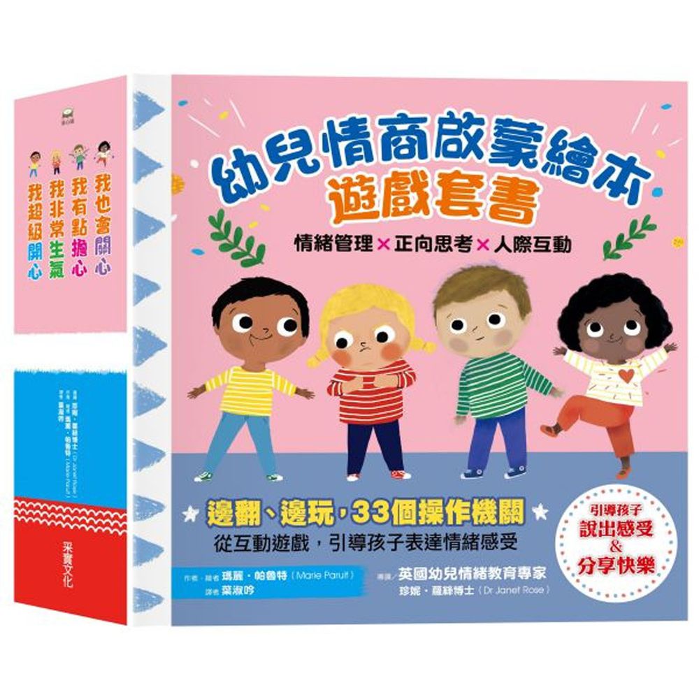 幼兒情商啟蒙繪本遊戲套書:幫助孩子了解開心、生氣、擔心、關心,與情緒和平共處(共四冊)