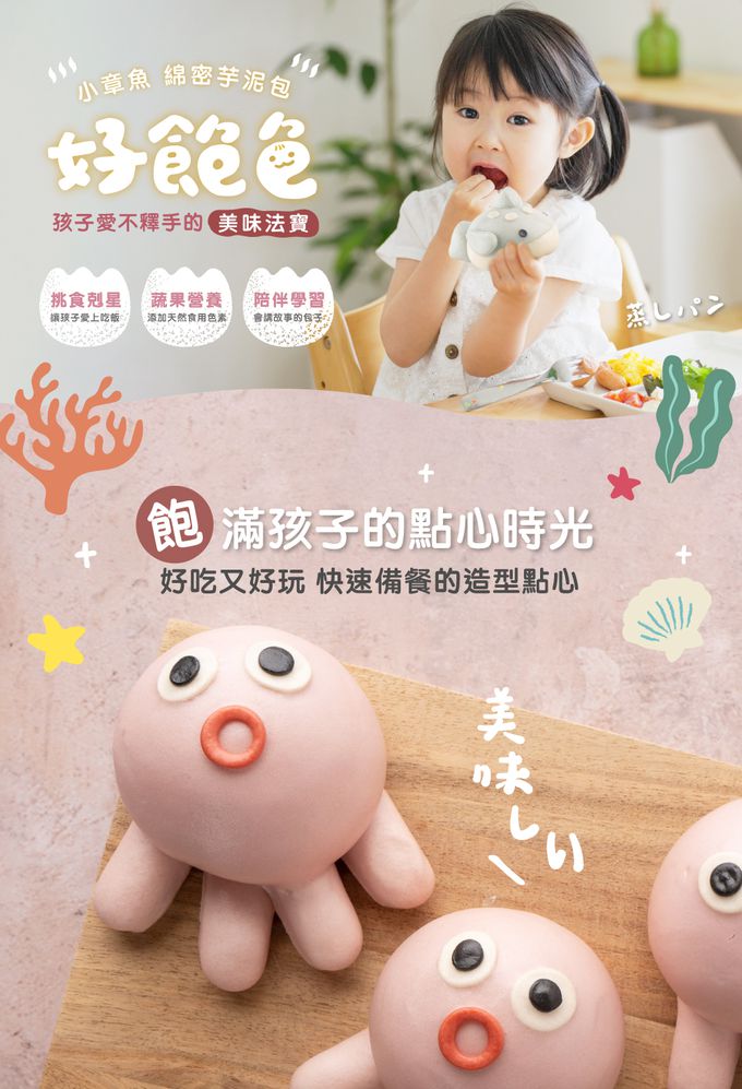艾酷奇 - 小章魚造型包子 綿密芋泥包-65gX3入