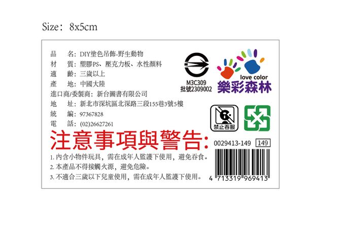 樂彩森林 - DIY塗色吊飾-野生動物