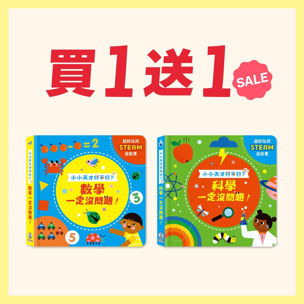 【禾流雙11限時買一送一F】小小天才行不行？一定沒問題！(買數學送科學)