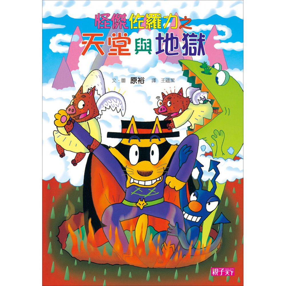 怪傑佐羅力-28:天堂與地獄