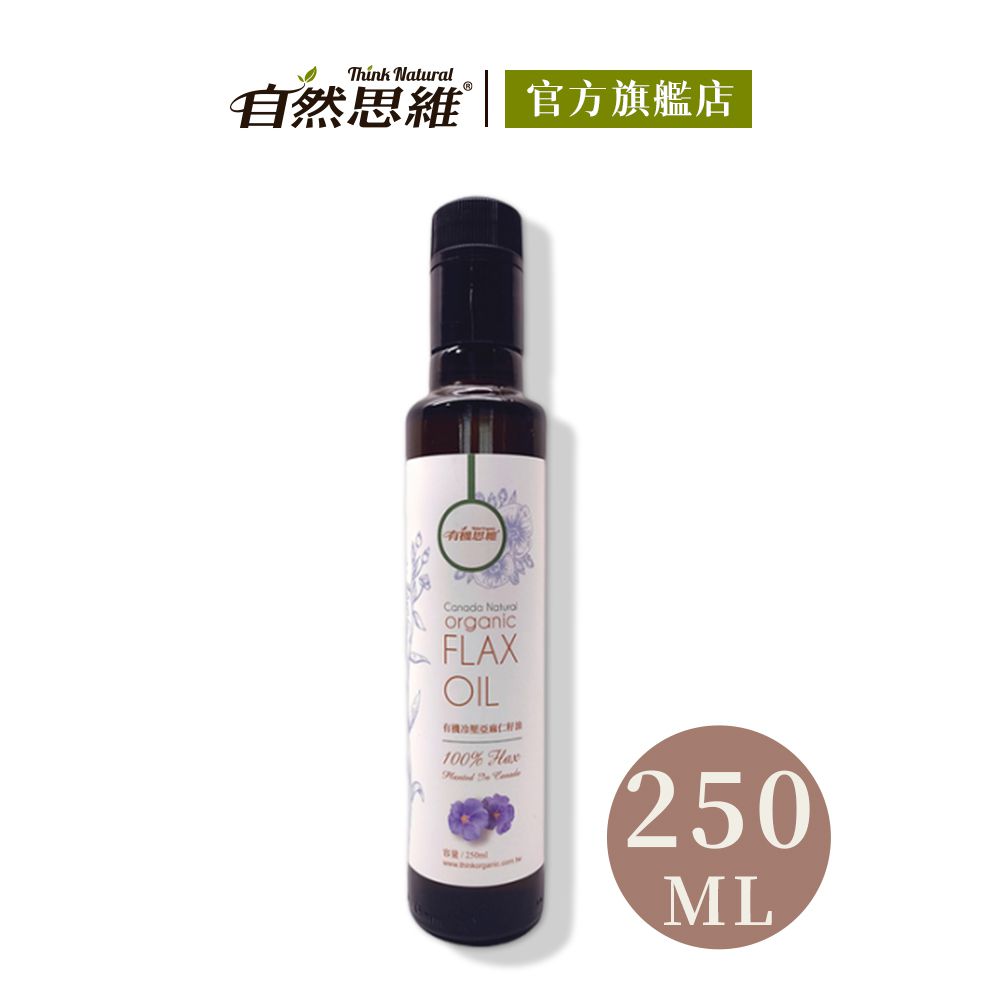 有機冷壓亞麻仁籽油(白標)250ml-250ml
