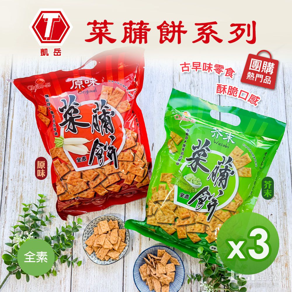 菜䔕餅(原味/芥末)_3包組