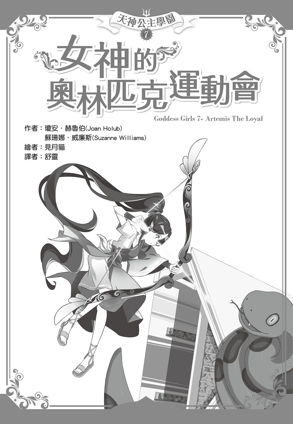 【天神公主學園】07：女神的奧林匹克運動會(中高年級讀本) (Goddess Girls: Artemis the Loyal)