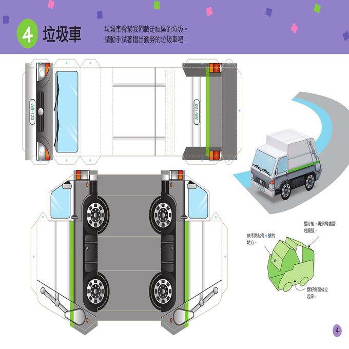 立體大手工：交通工具(暢銷版)