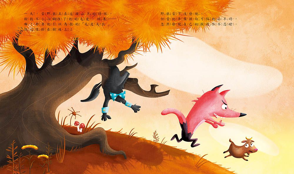 救狼喔！（品格教育繪本：危機處理／守信）