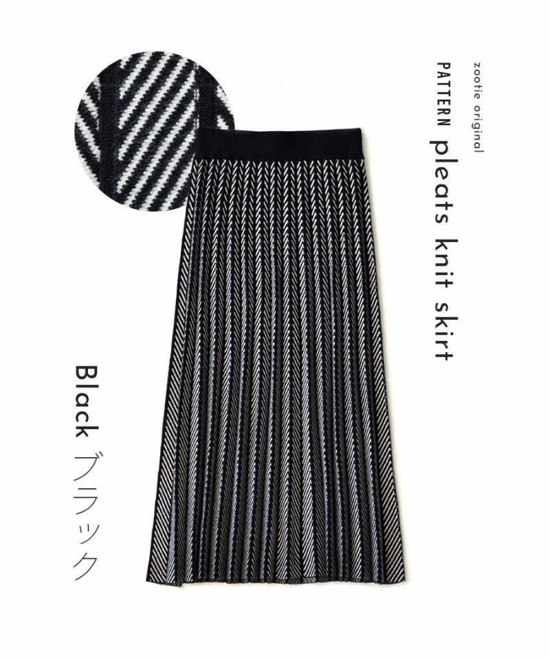 日本 zootie - 針織線條俐落感百摺長裙-黑白系