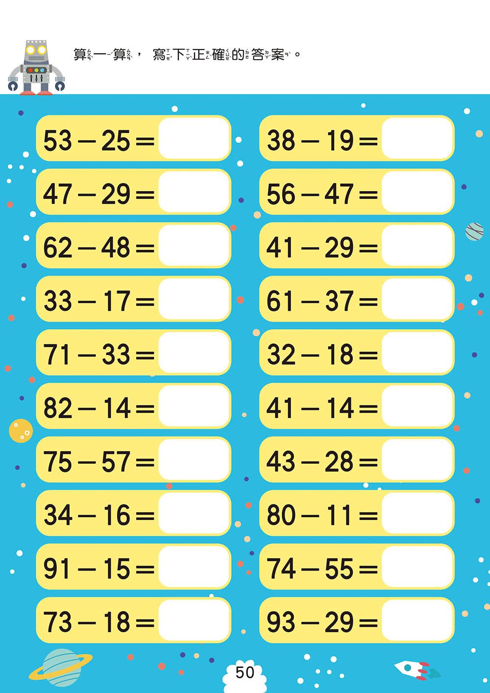 幼小銜接-100以內減法運算