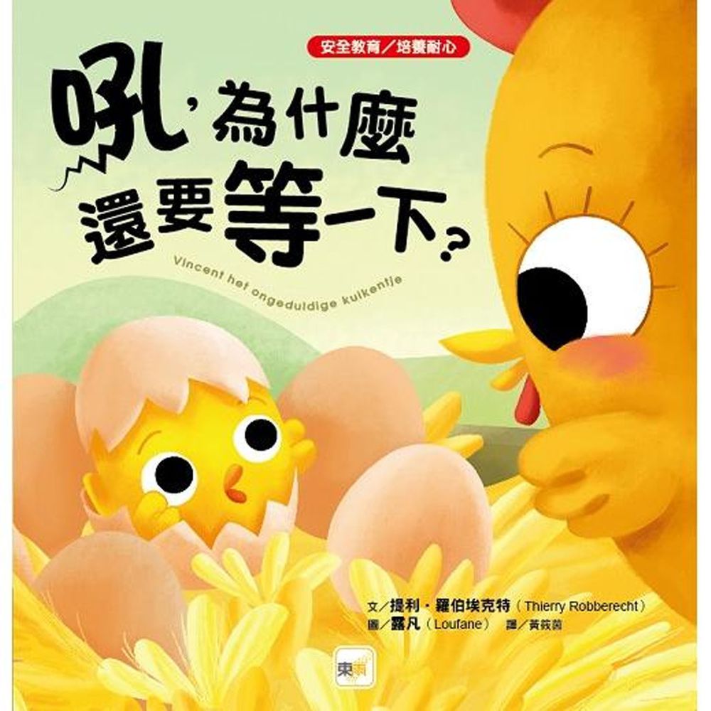 吼,為什麼還要等一下?(品格教育繪本:安全教育/培養耐心)