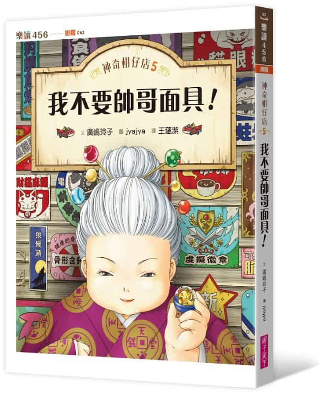 親子天下 - 神奇柑仔店│兒童版解憂雜貨店-1-8集★贈貓吉神幸運籤筆＋有求必應詩籤(80張) 數量有限，送完為止！