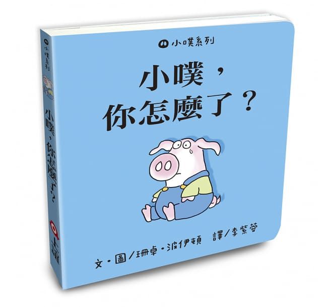 小噗系列1：小噗，你怎麼了？-3本套書