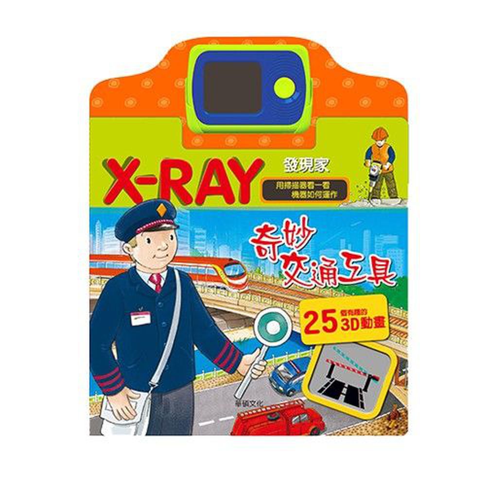 遊戲書-X ray-奇妙交通工具
