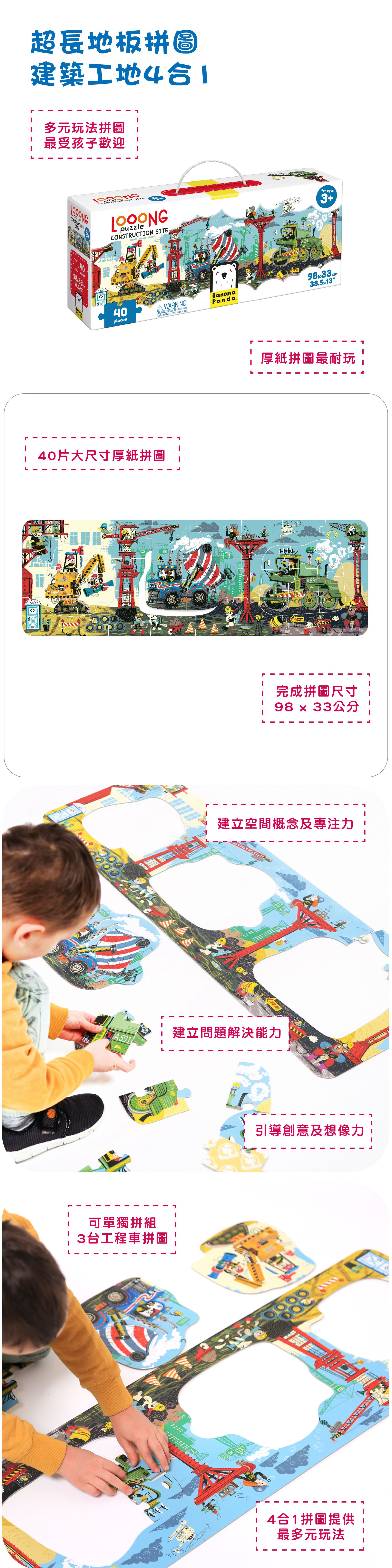 Banana Panda - 超長地板拼圖-建築工地4合1-40片