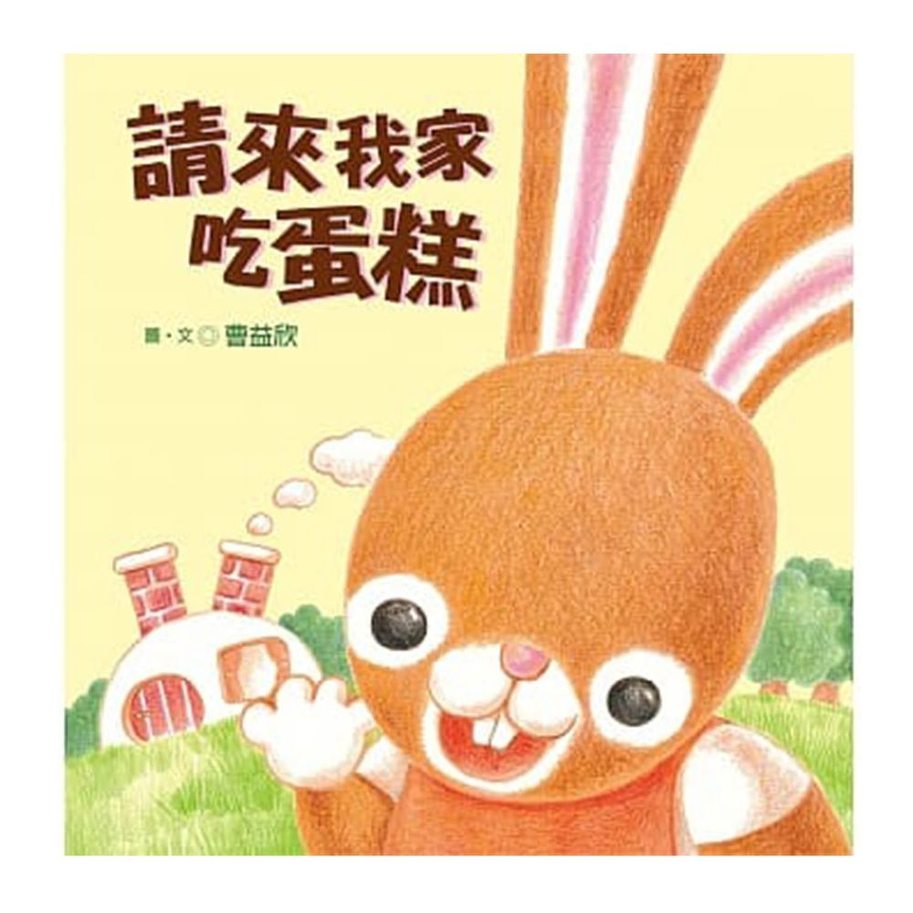 請來我家吃蛋糕