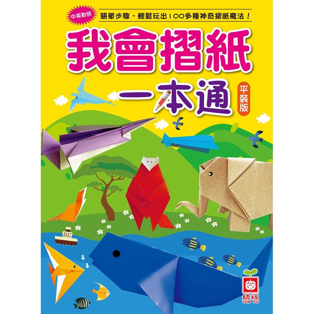 我會摺紙一本通(平裝版)