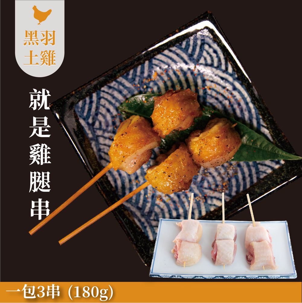 【燒鳥串燒系列】就是雞腿串(生鮮品)-180g/三串