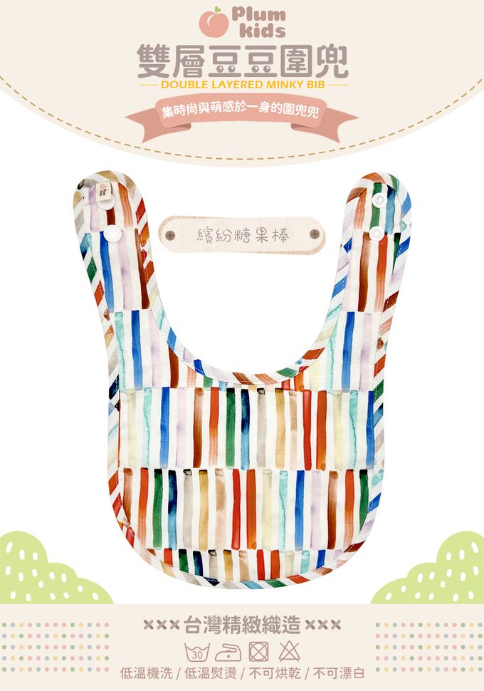 Plum Kids - 雙層豆豆圍兜-繽紛糖果棒