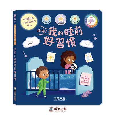 晚安睡前好習慣