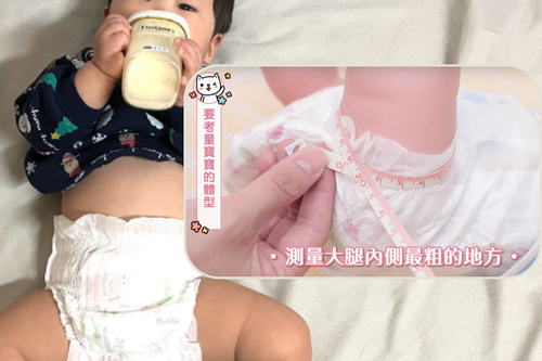 <span>「寶寶的體型」腿庫肉寶寶 or 細腿寶寶？有些寶寶體重雖然符合標準，但大腿圓滾滾的，這時候尿布側邊包覆的完整性很重要，太鬆容易漏尿，太緊寶寶腿會有勒痕。在挑選時特別要注意腿圍的部分！</span><br /><span>除了腿圍，腰圍材質也很重要。寶寶穿著尿布的時間長，</span><span>意味著尿布摩擦寶寶肌膚的時間更頻繁，因此腰圍材質也非常重要。選擇腰圍透氣、柔軟的尿布，除了帶給寶寶舒適體驗，也避免寶寶抗拒穿尿布，或是拉扯尿布的情況發生。</span>
