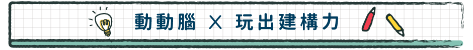 動動腦 x 玩出建構力