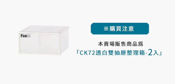 台灣KEYWAY - CK72 透白雙抽屜整理箱-2入
