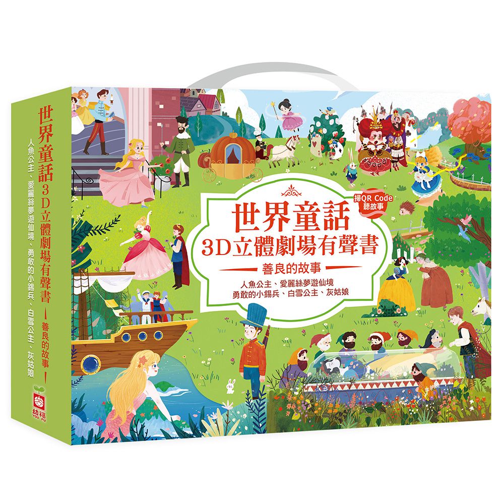 世界童話3D立體劇場有聲書:善良的故事【五冊一套】