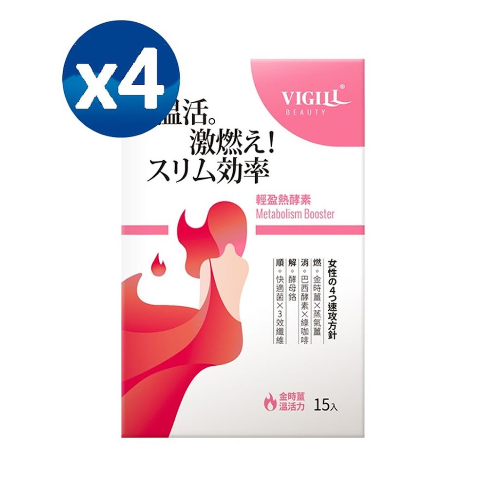 婦潔 VIGILL - 輕盈熱酵素(日本製) 四盒組-15包/盒-有效期限 : 2023/05/12