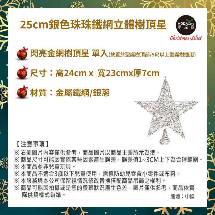 MODACore 摩達客 - 25公分珠珠鐵網立體樹頂星(銀色)擺飾