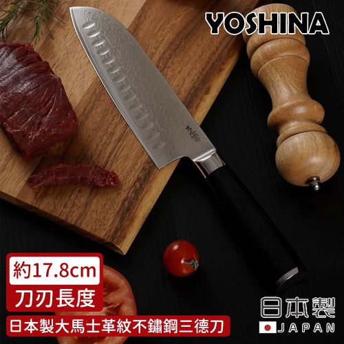 日本 YOSHINA - 日本製大馬士革紋不鏽鋼三德刀17.8cm