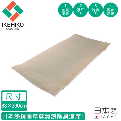 日本製藺草蓆清涼除臭涼蓆88×200CM