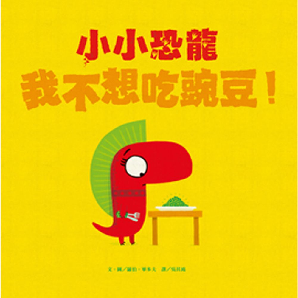 小小恐龍──我不想吃豌豆!-精裝
