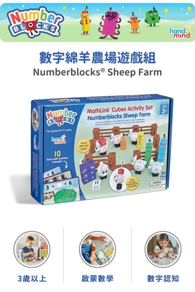 【美國hand2mind】Numberblocks數字積木 綿羊數字農場遊戲組