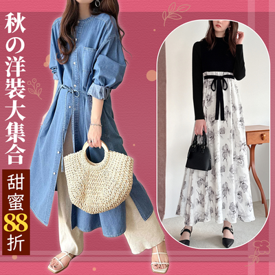 秋の圓舞曲♥︎♥︎浪漫洋裝大集合～搶便宜機會！甜辣/絕美/OL系這裡通通有