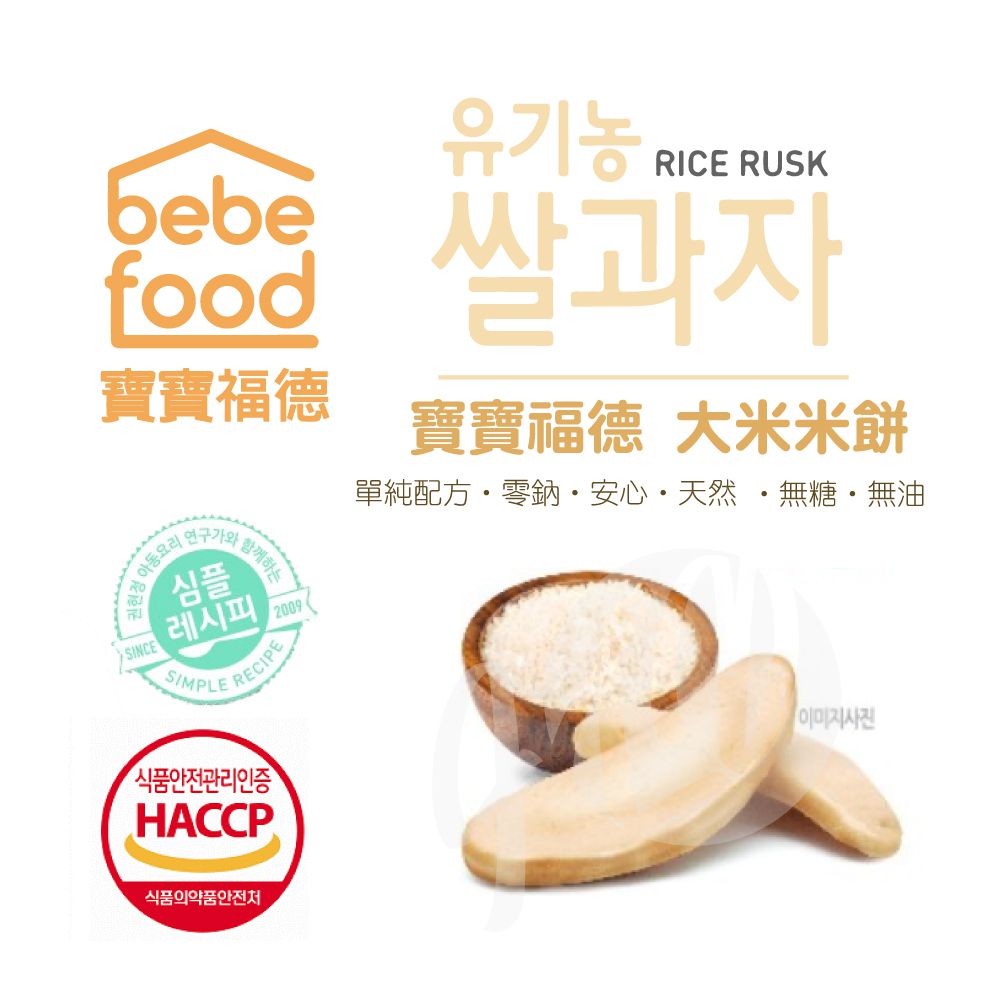 韓國bebefood寶寶福德 - 米餅-原味