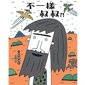 不一樣叔叔？！-精裝