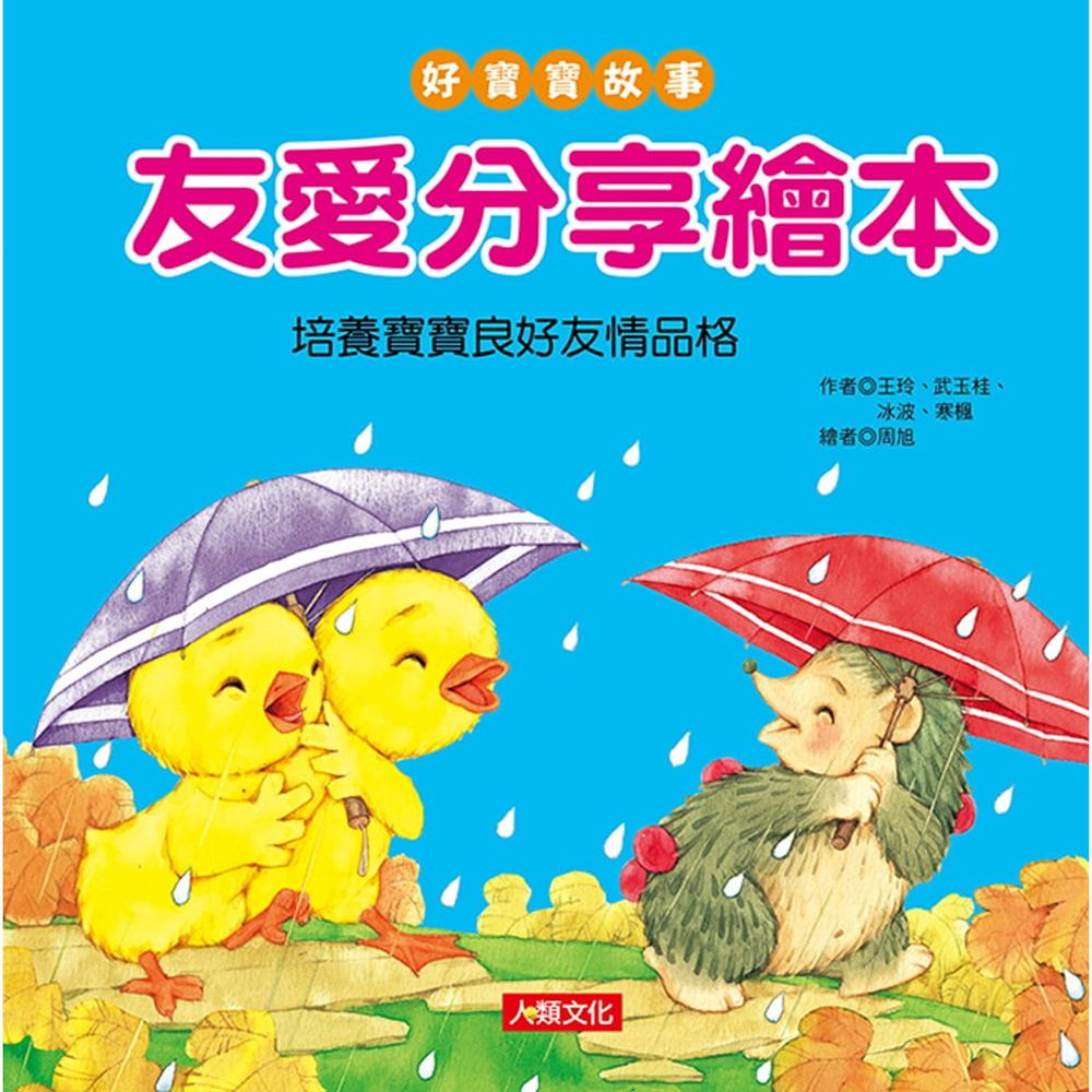 友愛分享繪本-好寶寶故事(精)
